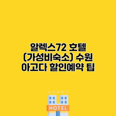 알렉스72 호텔 (가성비숙소) 수원 아고다 할인예약 팁