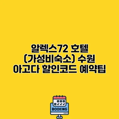 알렉스72 호텔 (가성비숙소) 수원 아고다 할인코드 예약팁