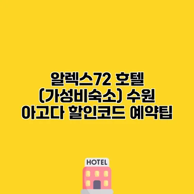 알렉스72 호텔 (가성비숙소) 수원 아고다 할인코드 예약팁