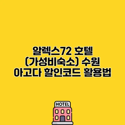 알렉스72 호텔 (가성비숙소) 수원 아고다 할인코드 활용법