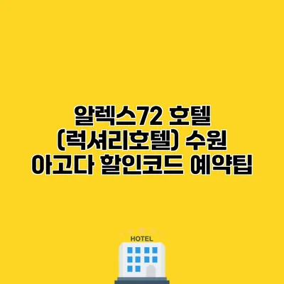 알렉스72 호텔 (럭셔리호텔) 수원 아고다 할인코드 예약팁