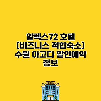알렉스72 호텔 (비즈니스 적합숙소) 수원 아고다 할인예약 정보