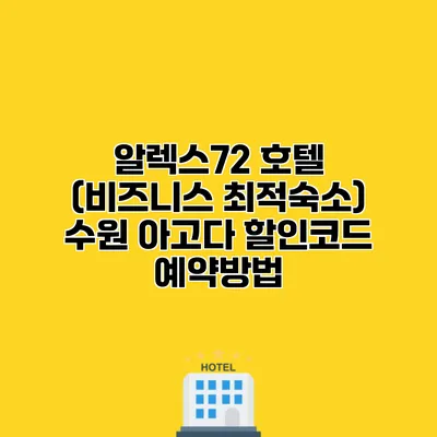 알렉스72 호텔 (비즈니스 최적숙소) 수원 아고다 할인코드 예약방법