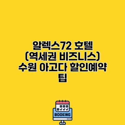 알렉스72 호텔 (역세권 비즈니스) 수원 아고다 할인예약 팁