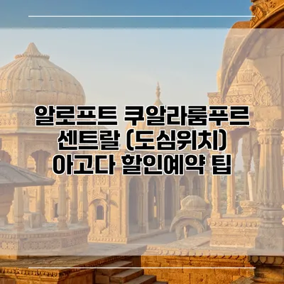 알로프트 쿠알라룸푸르 센트랄 (도심위치) 아고다 할인예약 팁