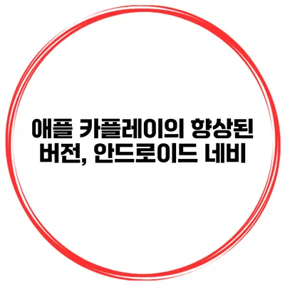 애플 카플레이의 향상된 버전, 안드로이드 네비