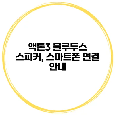 액톤3 블루투스 스피커, 스마트폰 연결 안내