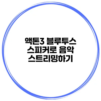 액톤3 블루투스 스피커로 음악 스트리밍하기