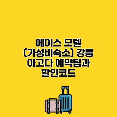 에이스 모텔 (가성비숙소) 강릉 아고다 예약팁과 할인코드
