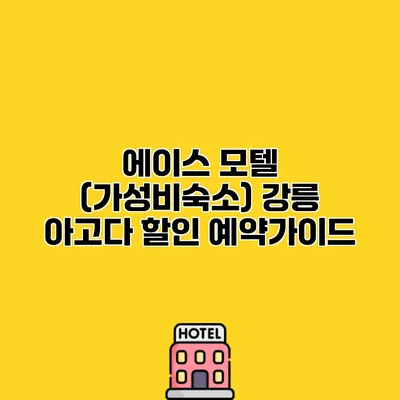 에이스 모텔 (가성비숙소) 강릉 아고다 할인 예약가이드