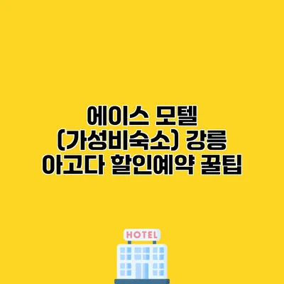 에이스 모텔 (가성비숙소) 강릉 아고다 할인예약 꿀팁