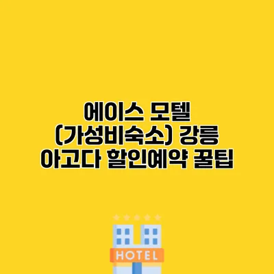 에이스 모텔 (가성비숙소) 강릉 아고다 할인예약 꿀팁