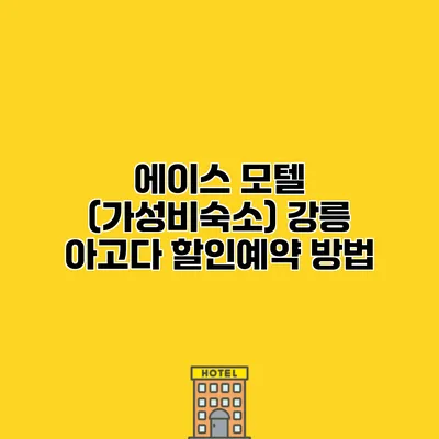 에이스 모텔 (가성비숙소) 강릉 아고다 할인예약 방법