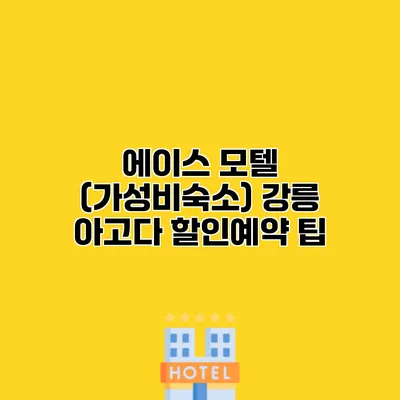 에이스 모텔 (가성비숙소) 강릉 아고다 할인예약 팁