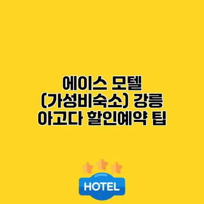 에이스 모텔 (가성비숙소) 강릉 아고다 할인예약 팁