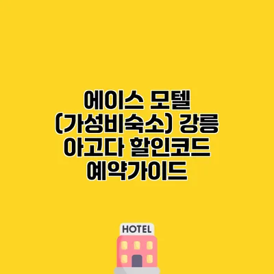 에이스 모텔 (가성비숙소) 강릉 아고다 할인코드 예약가이드