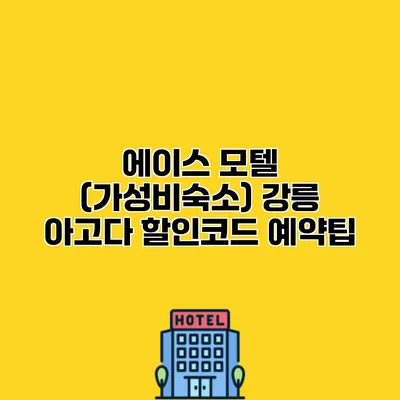 에이스 모텔 (가성비숙소) 강릉 아고다 할인코드 예약팁
