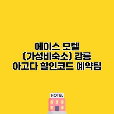 에이스 모텔 (가성비숙소) 강릉 아고다 할인코드 예약팁