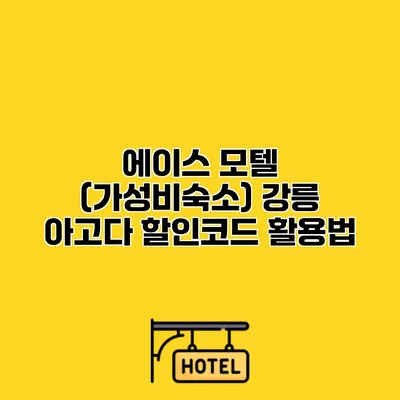 에이스 모텔 (가성비숙소) 강릉 아고다 할인코드 활용법