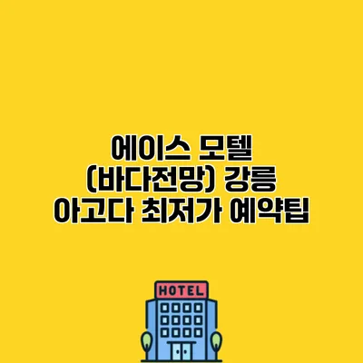 에이스 모텔 (바다전망) 강릉 아고다 최저가 예약팁
