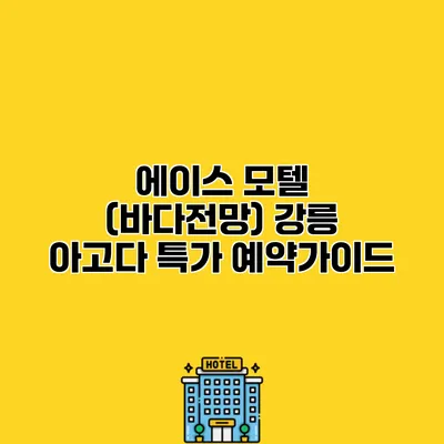 에이스 모텔 (바다전망) 강릉 아고다 특가 예약가이드