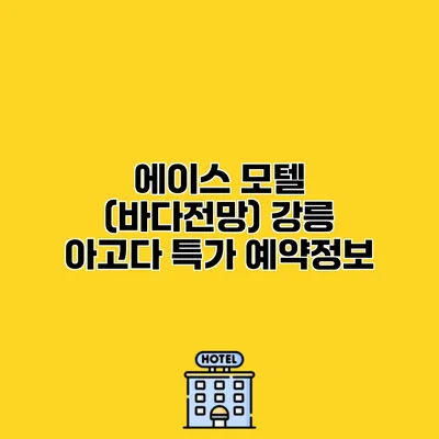 에이스 모텔 (바다전망) 강릉 아고다 특가 예약정보