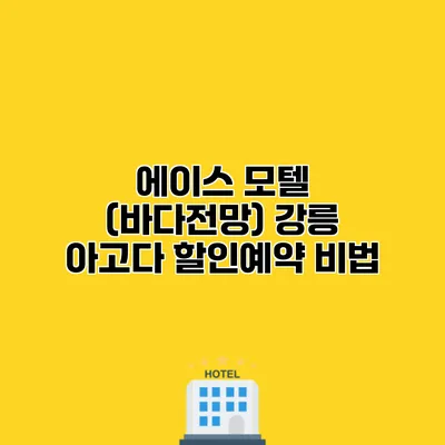 에이스 모텔 (바다전망) 강릉 아고다 할인예약 비법