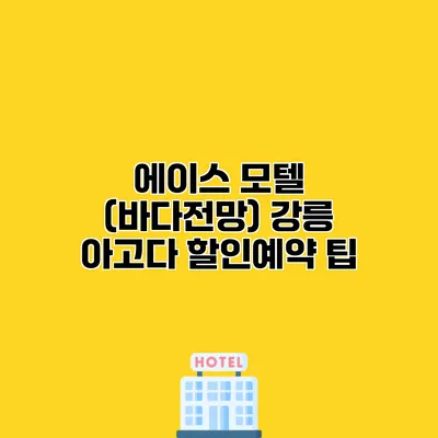 에이스 모텔 (바다전망) 강릉 아고다 할인예약 팁