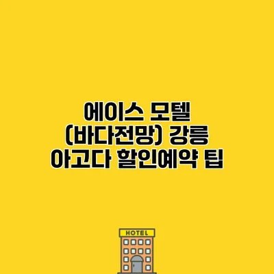 에이스 모텔 (바다전망) 강릉 아고다 할인예약 팁