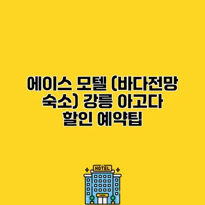 에이스 모텔 (바다전망 숙소) 강릉 아고다 할인 예약팁