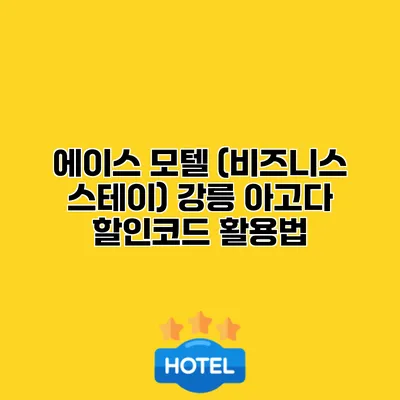 에이스 모텔 (비즈니스 스테이) 강릉 아고다 할인코드 활용법
