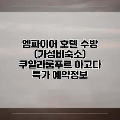 엠파이어 호텔 수방 (가성비숙소) 쿠알라룸푸르 아고다 특가 예약정보