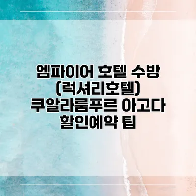 엠파이어 호텔 수방 (럭셔리호텔) 쿠알라룸푸르 아고다 할인예약 팁