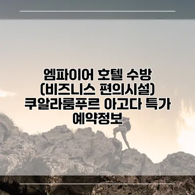엠파이어 호텔 수방 (비즈니스 편의시설) 쿠알라룸푸르 아고다 특가 예약정보