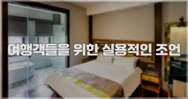 여행객들을 위한 실용적인 조언