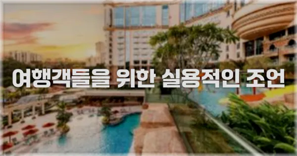 여행객들을 위한 실용적인 조언