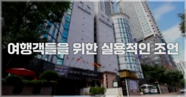 여행객들을 위한 실용적인 조언
