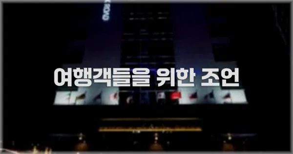 여행객들을 위한 조언
