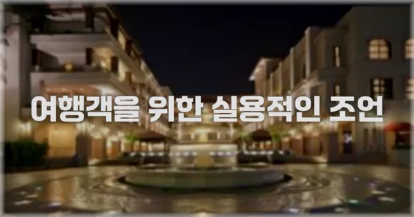 여행객을 위한 실용적인 조언