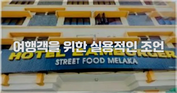 여행객을 위한 실용적인 조언