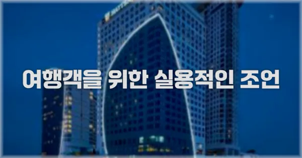 여행객을 위한 실용적인 조언