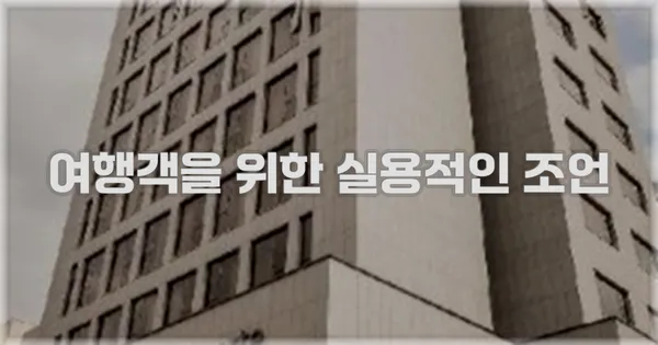 여행객을 위한 실용적인 조언