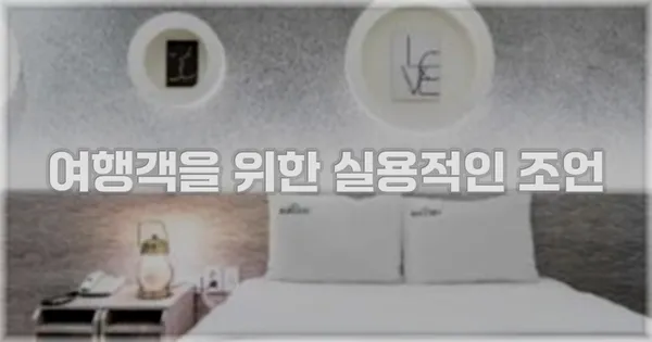 여행객을 위한 실용적인 조언