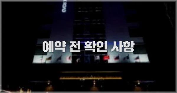예약 전 확인 사항