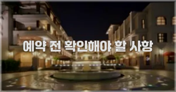 예약 전 확인해야 할 사항