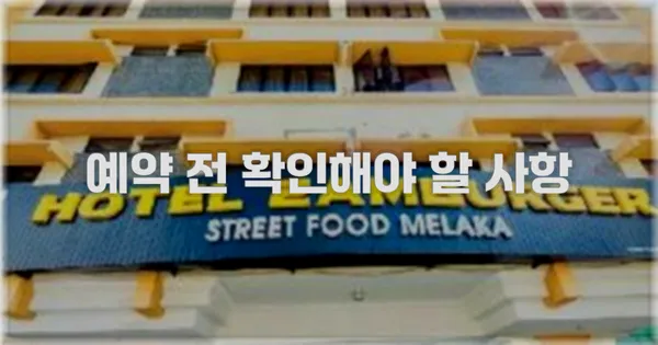 예약 전 확인해야 할 사항