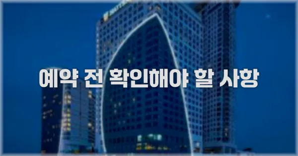 예약 전 확인해야 할 사항