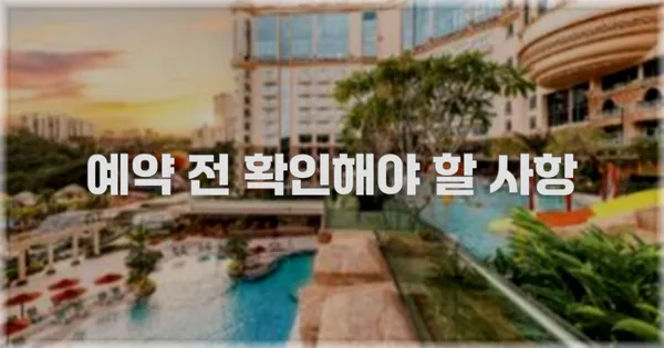 예약 전 확인해야 할 사항