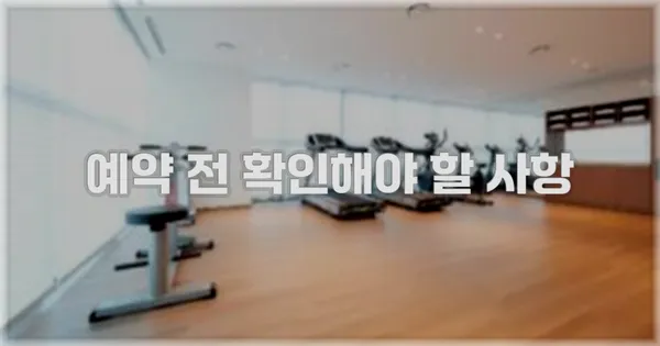 예약 전 확인해야 할 사항