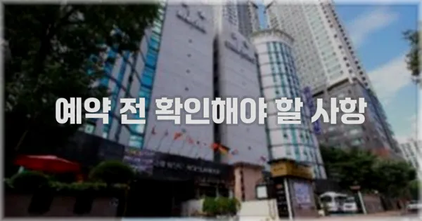 예약 전 확인해야 할 사항